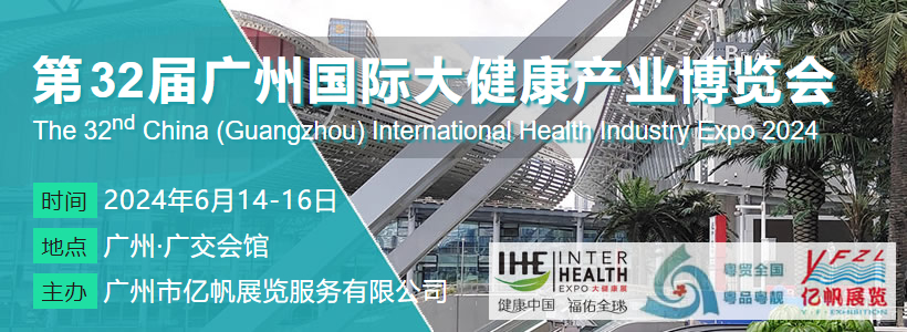 第32届广州国际大健康产业博览会