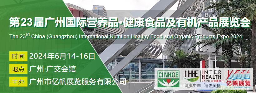 CINHOE 第23届广州国际营养品·健康食品及有机产品展览会