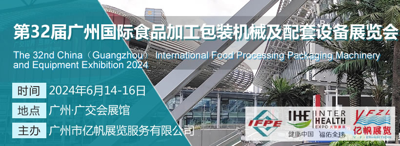 IFPE 第32届广州国际食品加工包装机械及配套设备展会